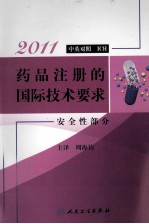 药品注册的国际技术要求 安全性部分