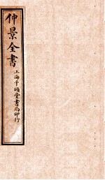 仲景全书 上、中、下 全