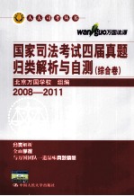 国家司法考试四届真题归类解析与自测 民商事法卷