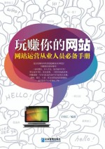 玩赚你的网站 网站运营从业人员必备手册