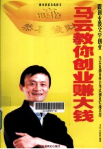 马云教你创业赚大钱