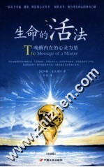 生命的活法 唤醒内在的心灵力量