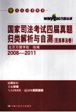 国家司法考试四届真题归类解析与自测 综合卷