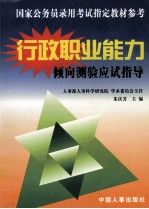 国家公务员录用考试指定教材参考 国家公务员录用考试行政职业能力倾向测验应试指导