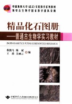 精品化石图册 普通古生物学实习教材