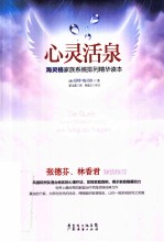 心灵活泉 海灵格家族系统排列精华读本