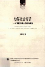 坳瑶社会变迁 广西金秀大瑶山下古陈村调查
