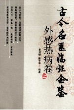 古今名医临证金鉴 外感热病卷 上 第2版