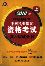 2010版中医执业医师资格考试复习应试全书 上