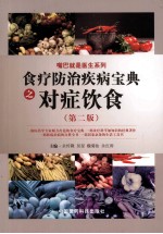 食疗防治疾病宝典之对症饮食 第2版