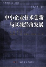 中小企业技术创新与区域经济发展