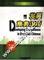 发展商务汉语 听力篇