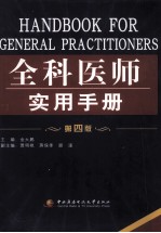 全科医师实用手册 第4版