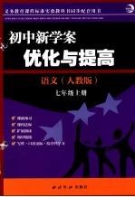 初中新学案 优化与提高 语文 七年级 上 人教版