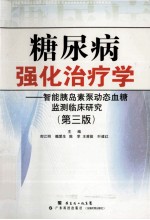 糖尿病强化治疗学 智能胰岛素泵动态血糖监测临床研究 第3版