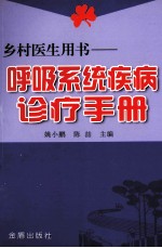 乡村医生用书 呼吸系统疾病诠疗手册