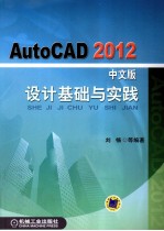 AutoCAD2012设计基础与实践 中文版