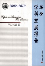 茶学学科发展报告 2009-2010