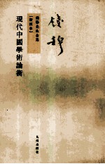 钱穆先生全集 现代中国学术论衡 新校本