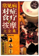 常见病对症食疗与按摩大全集 专家指导版