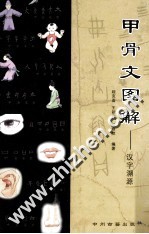 甲骨文图解 汉字溯源
