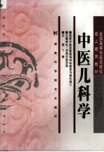 中医儿科学 第2版