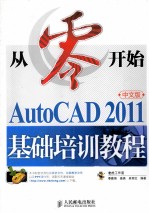 AutoCAD 2011中文版基础培训教程