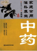 家庭常用滋补养生中药 彩图版