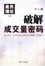 麦氏理论 上 破解成交量密码
