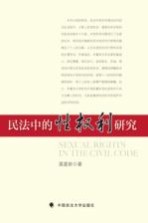 民法中的性权利研究