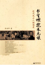 书生襟抱本无垠 近代风云人物杨度