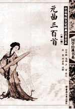 中华传统文化经典注音全本 第1辑 元曲三百首
