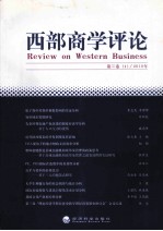 西部商学评论 第3卷(1/2010年)
