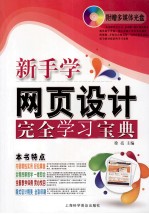 电脑新课堂 新手学网页设计完全学习宝典 超值畅销版
