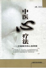 中医心疗法 中医眼中的心身疾病