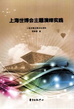 上海世博会主题演绎实践