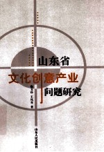 山东省文化创意产业问题研究