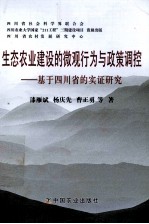 生态农业建设的微观行为与政策调控 基于四川省的实证研究