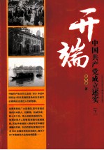 开端 中国共产党成立述实 下