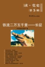 铁流二万五千里 长征