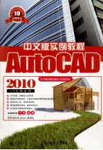 AutoCAD 2010中文版实例教程