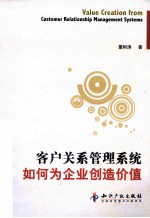 客户关系管理系统如何为企业创造价值