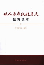 以人为本执政为民教育读本