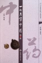 一个月学中药 第2版