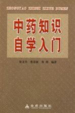 中药知识自学入门
