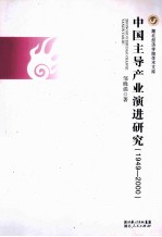 中国主导产业演进研究 1949-2000