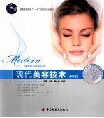 现代美容技术 第2版
