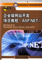 企业级网站开发项目教程(ASP.NET)