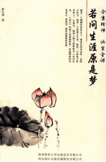 今生相伴纳兰全词 若问声涯原是梦