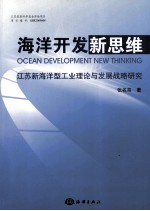 海洋开发新思维 江苏新海洋型工业理论与发展战略研究